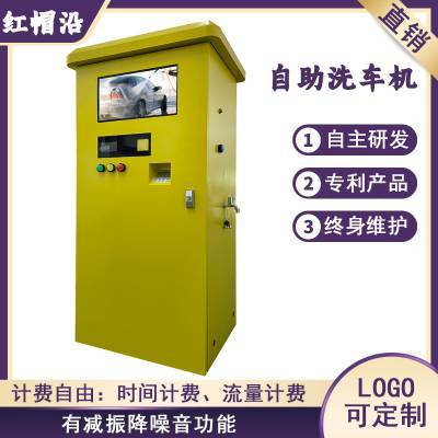 刷卡掃碼快捷方便 紅帽沿自助洗車機，廣州廠家的智能洗車新選擇